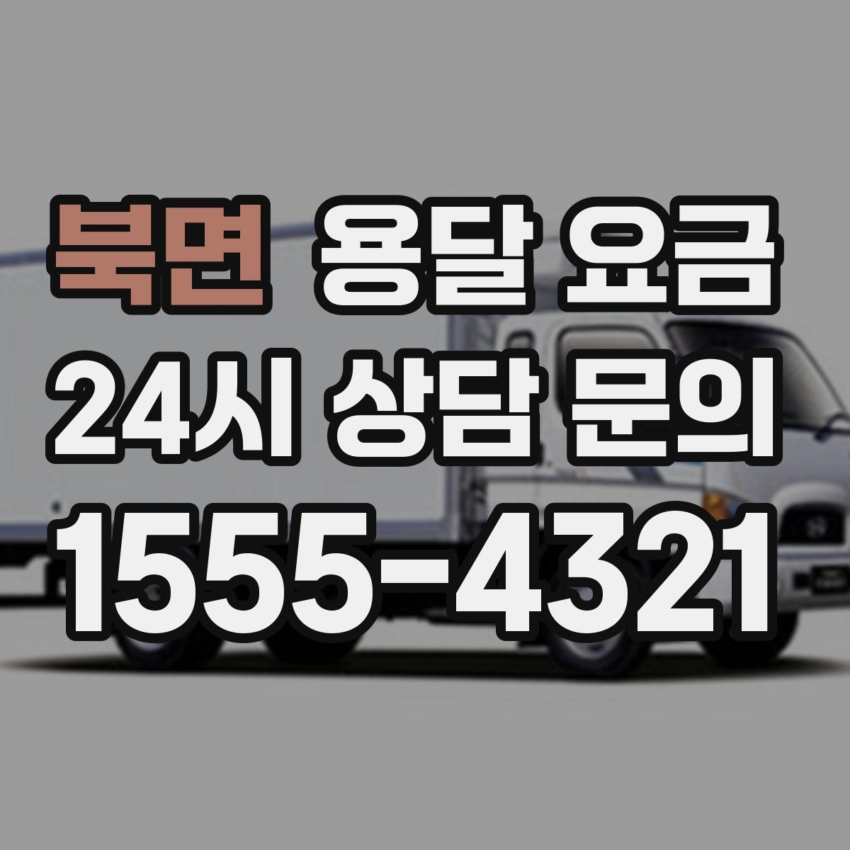 북면 용달 요금