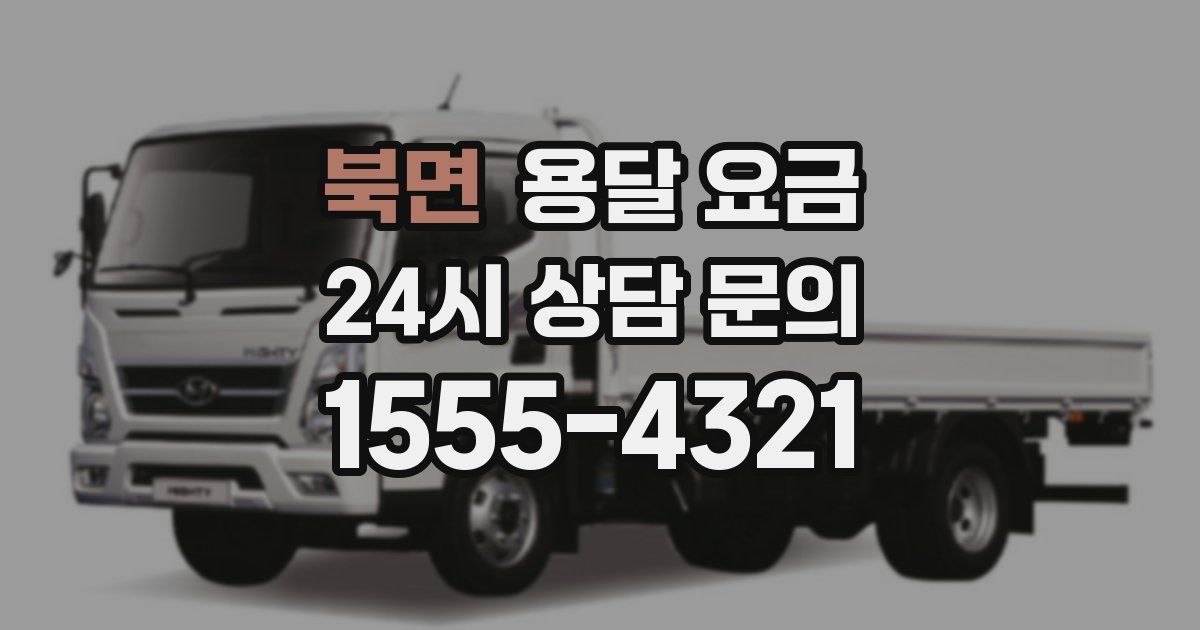 북면 용달 요금