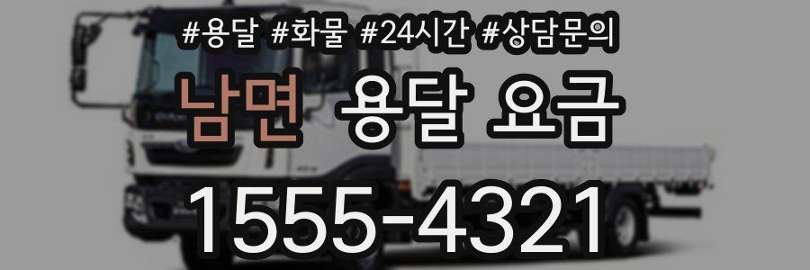 남면 용달 요금