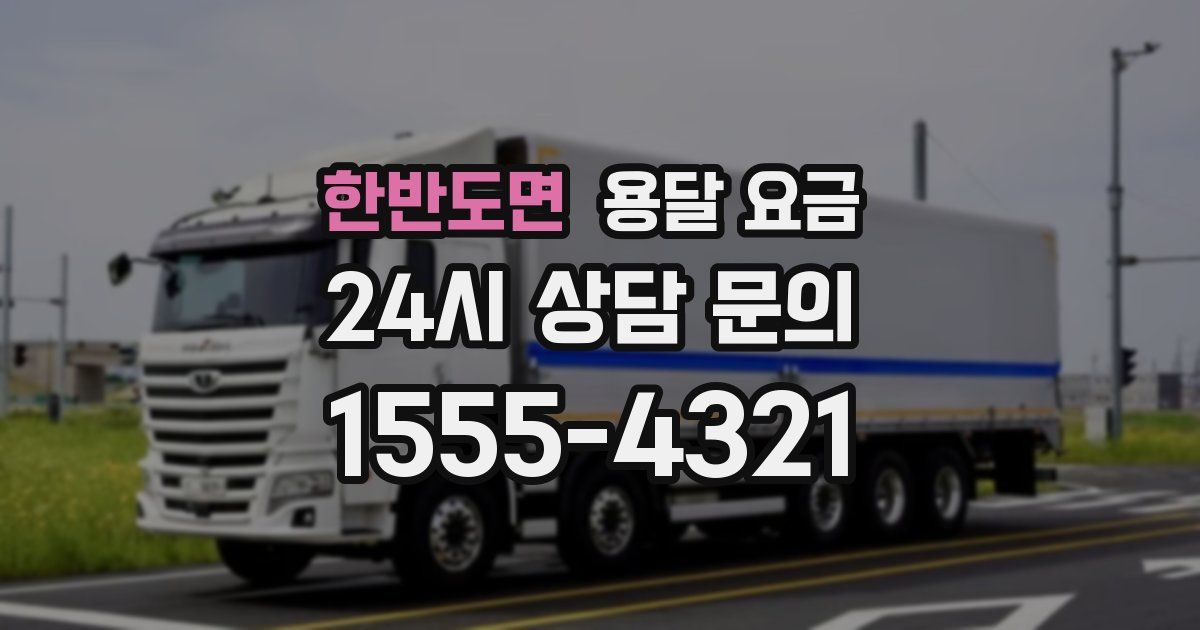 한반도면 용달 요금