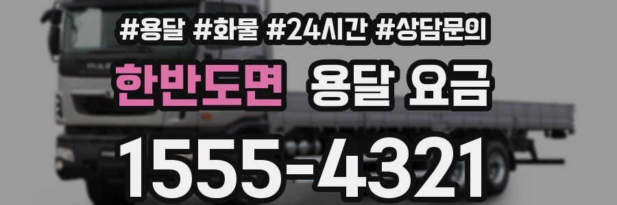 한반도면 용달 요금