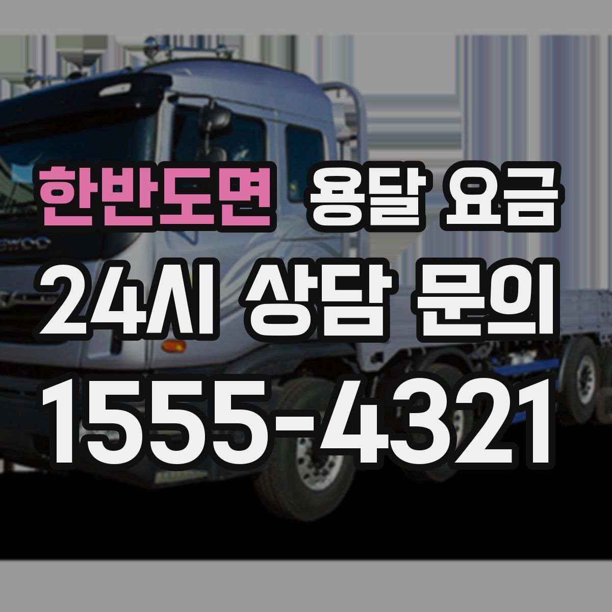 한반도면 용달 요금