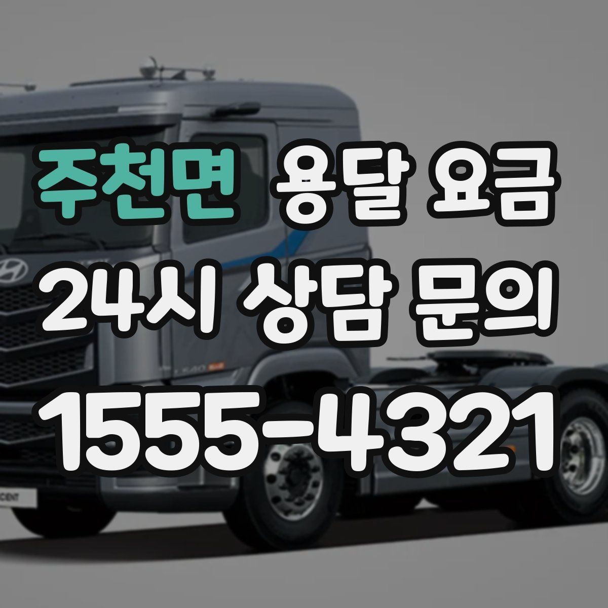 주천면 용달 요금 톨비 처리 방식 정리