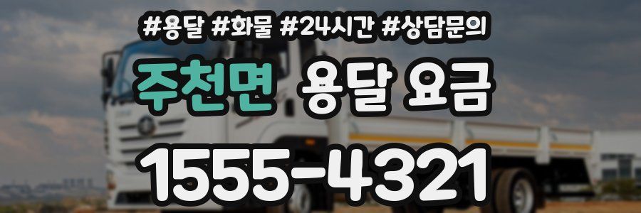 주천면 용달 요금