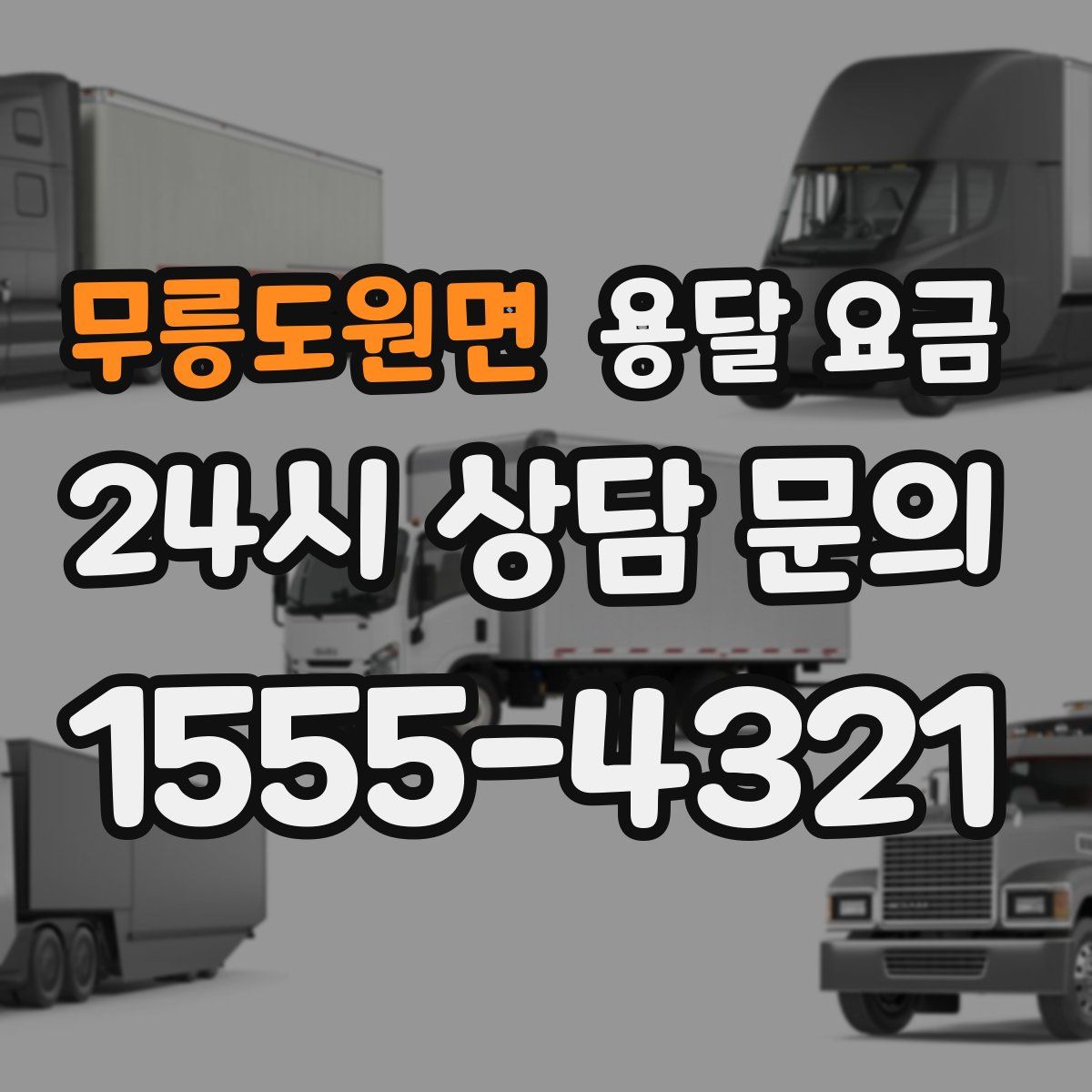 무릉도원면 용달 요금