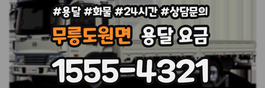 무릉도원면 용달 요금