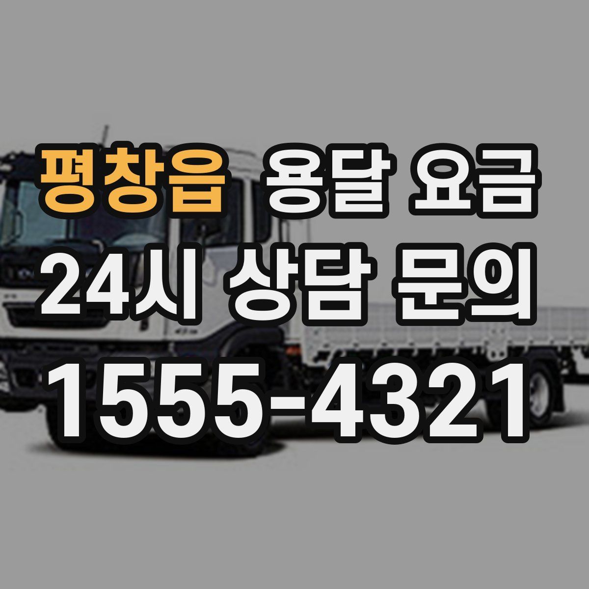 평창읍 용달 요금