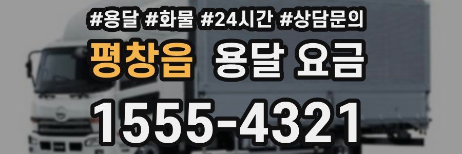 평창읍 용달 요금