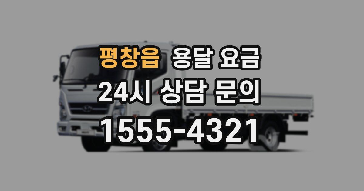 평창읍 용달 요금