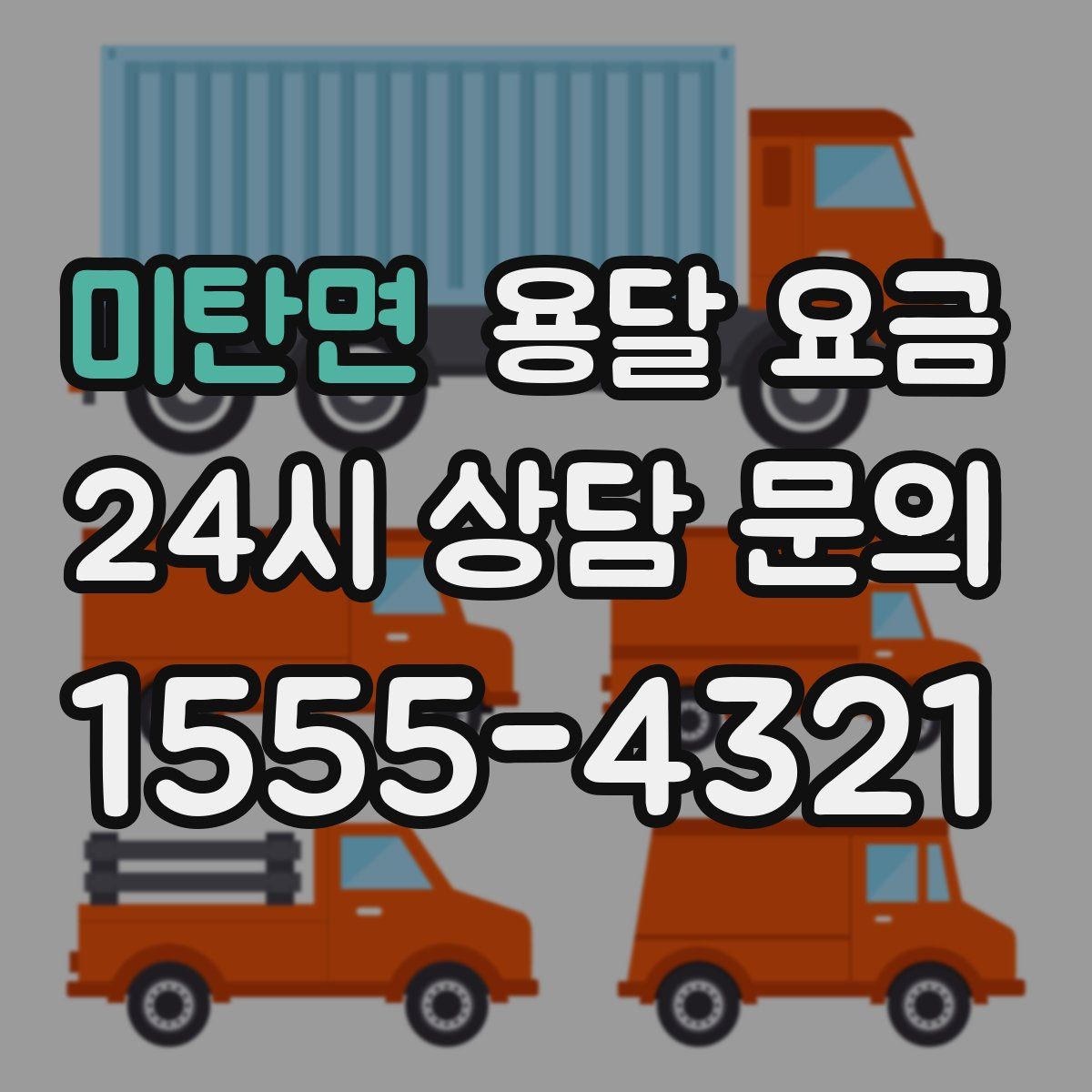 미탄면 용달 요금