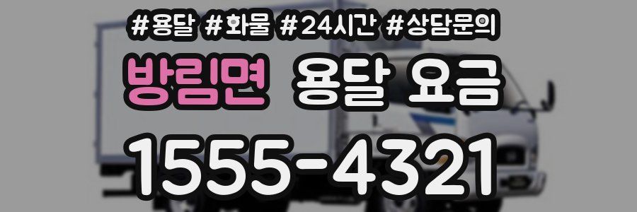 방림면 용달 요금