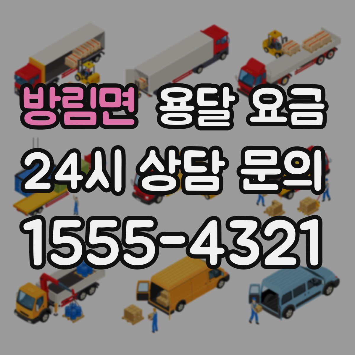 방림면 용달 요금