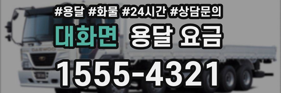 대화면 용달 요금