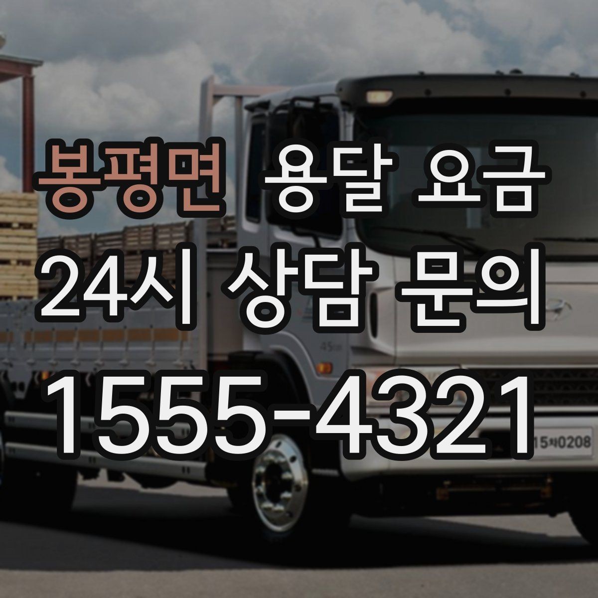 봉평면 용달 요금 실전 기준으로 정리해보기
