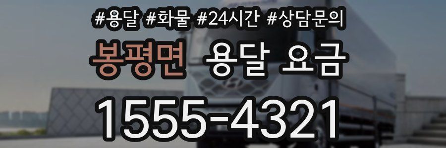 봉평면 용달 요금