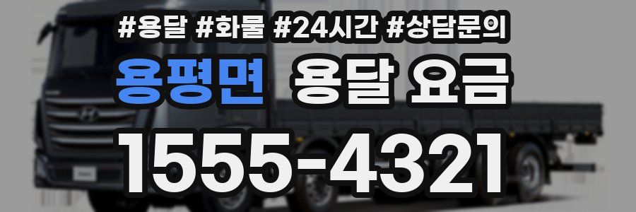 용평면 용달 요금