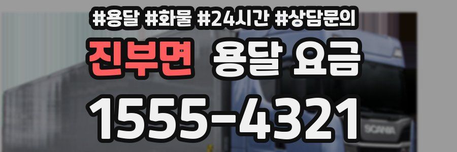 진부면 용달 요금