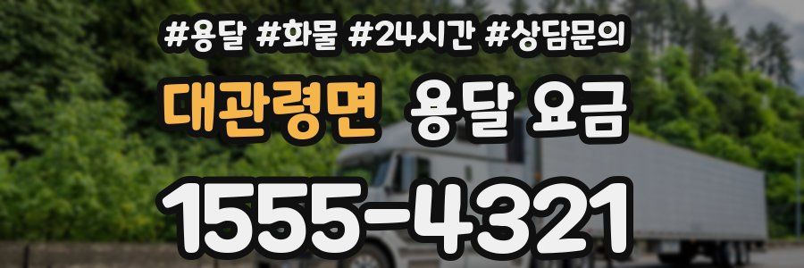 대관령면 용달 요금