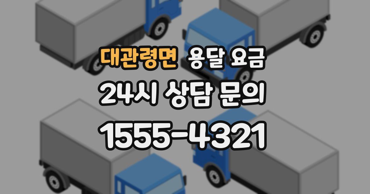 대관령면 용달 요금