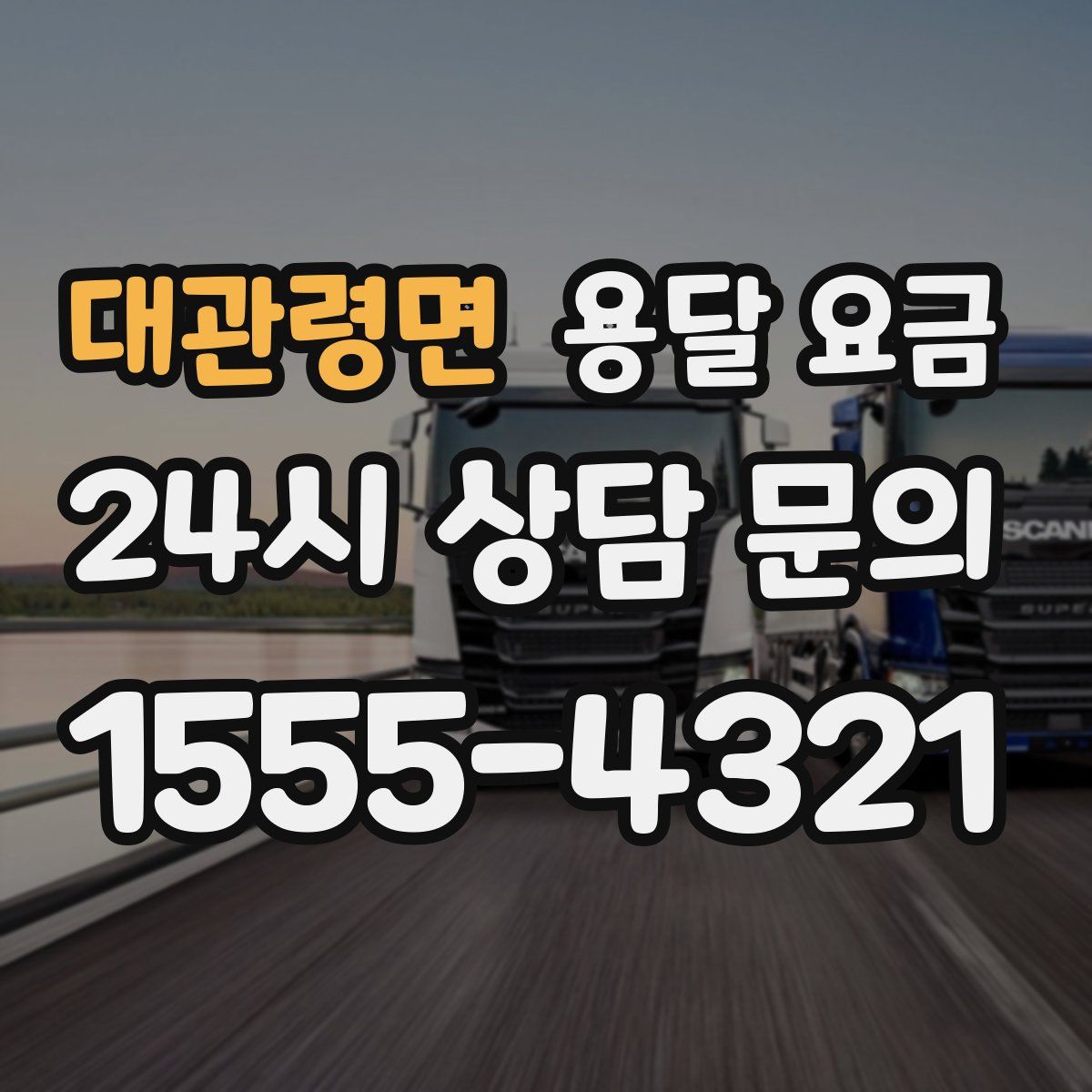 대관령면 용달 요금