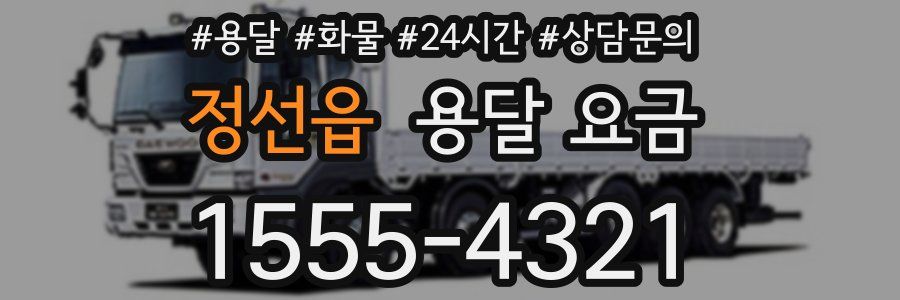 정선읍 용달 요금