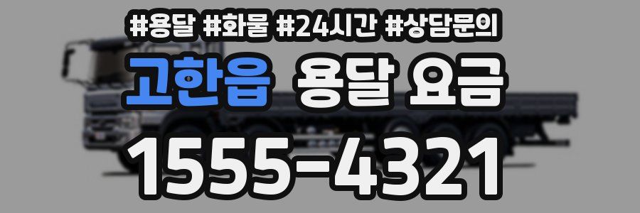 고한읍 용달 요금