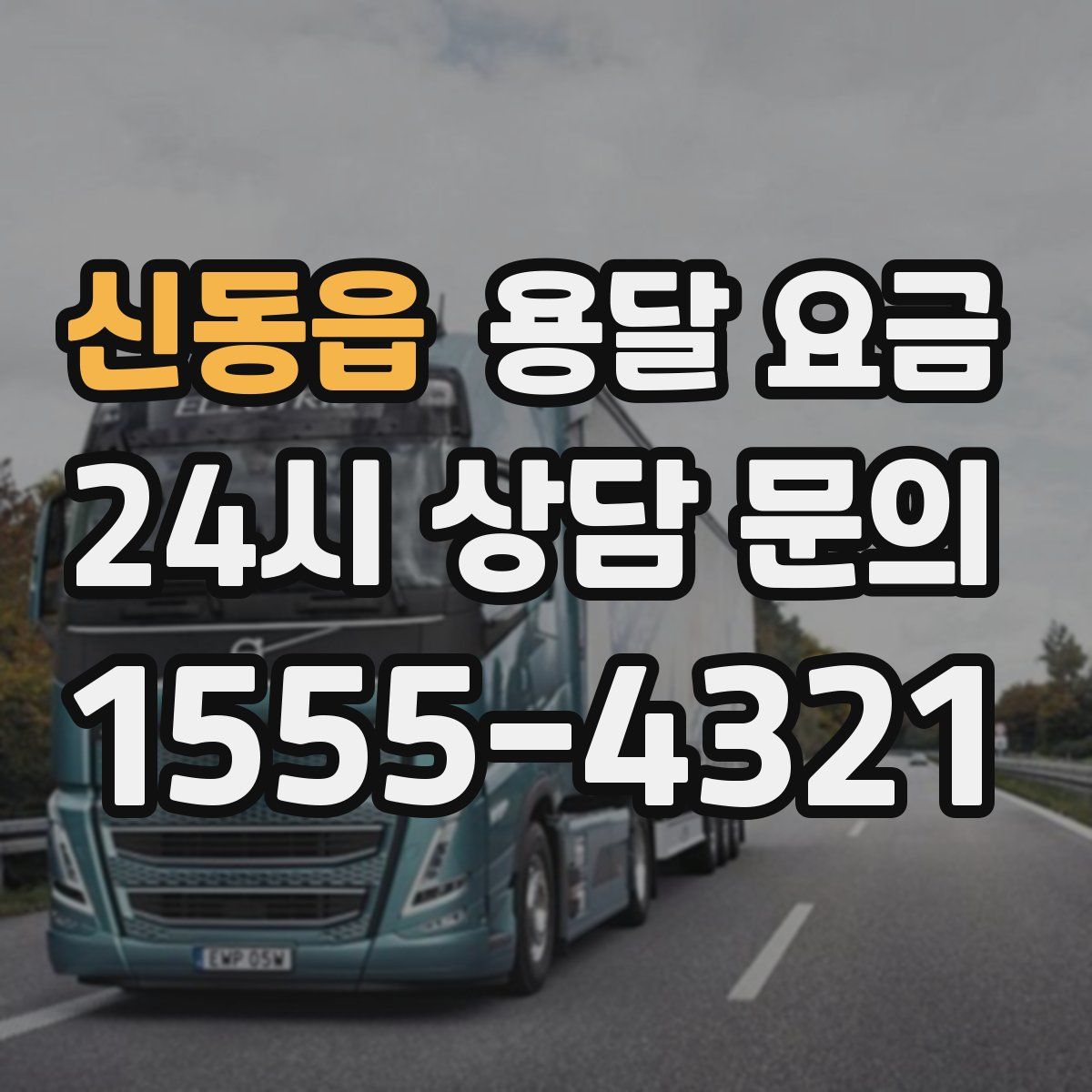 신동읍 용달 요금