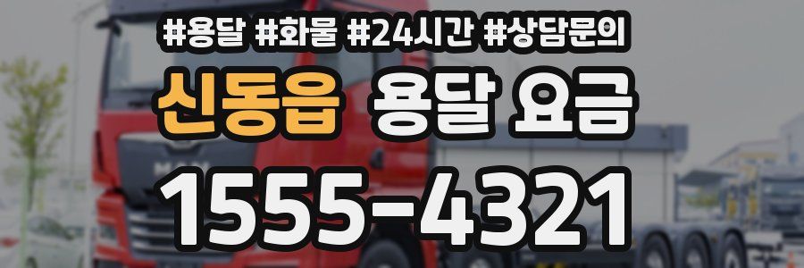 신동읍 용달 요금