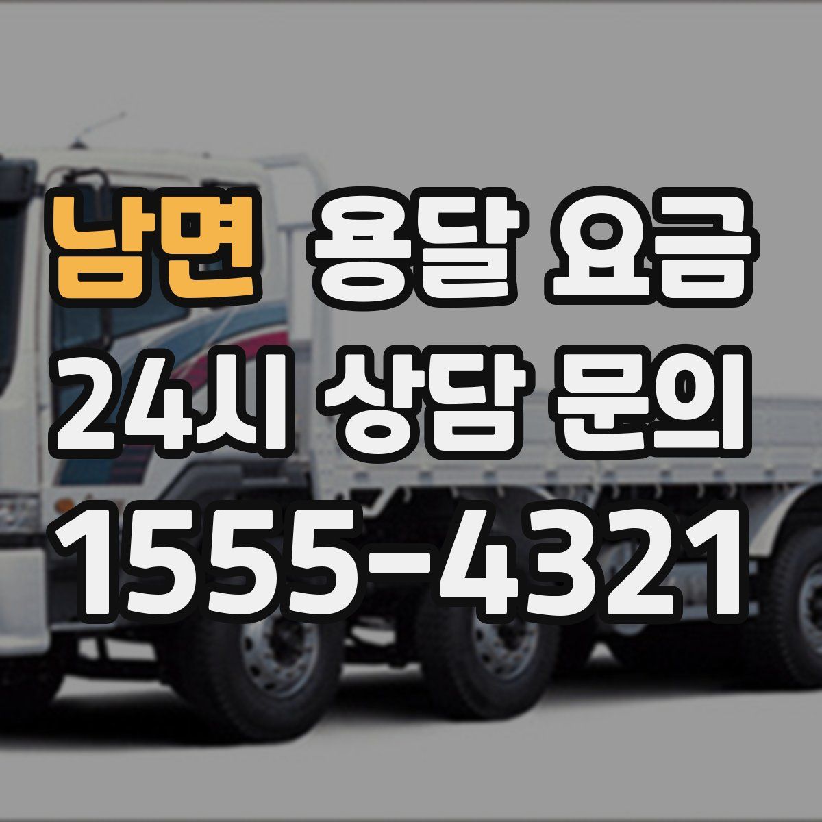 남면 용달 요금