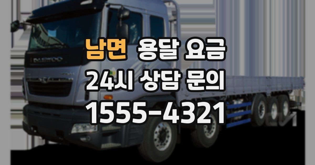 남면 용달 요금