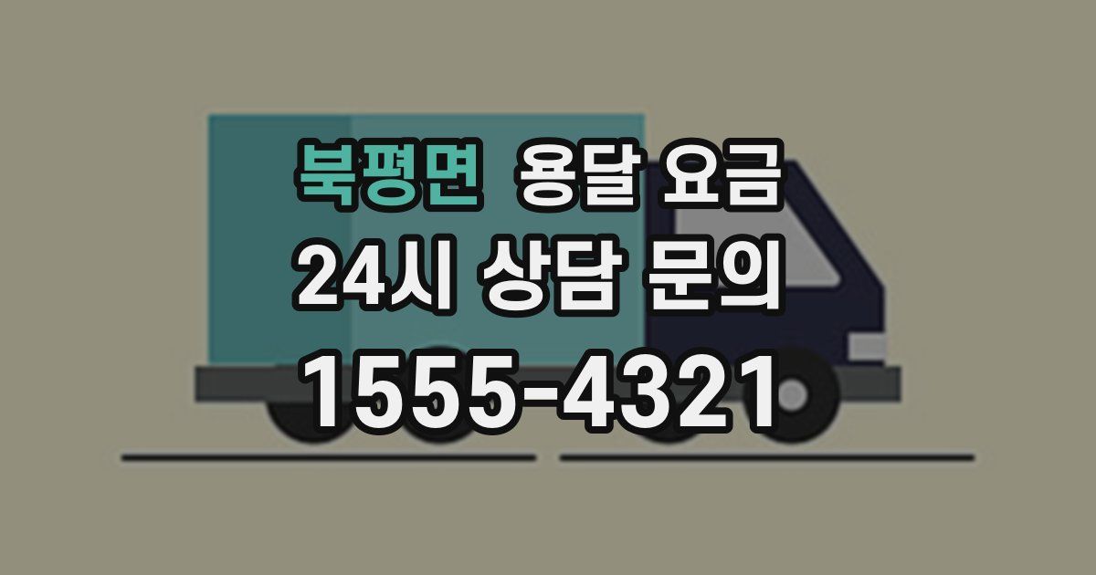 북평면 용달 요금