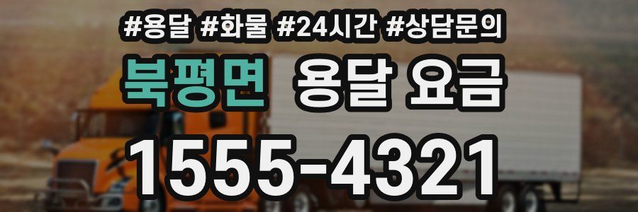 북평면 용달 요금