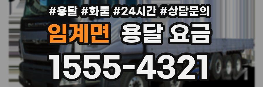 임계면 용달 요금