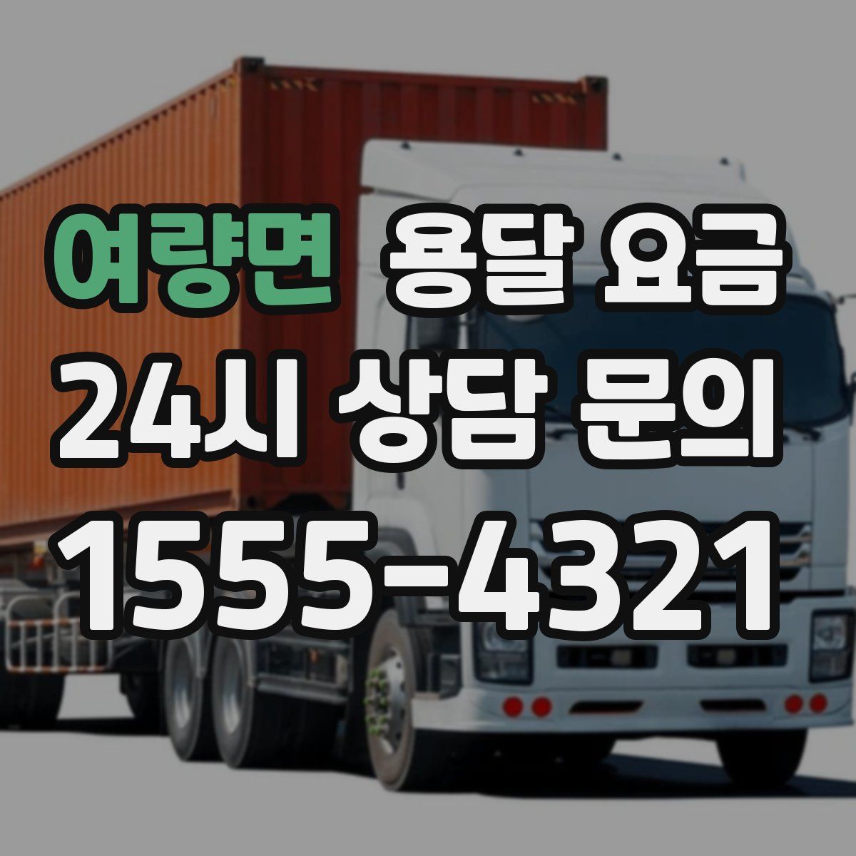 여량면 용달 요금