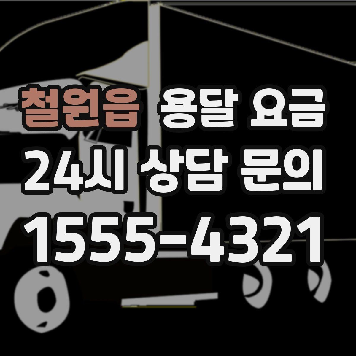 철원읍 용달 요금 차량 진입 가능 여부 체크