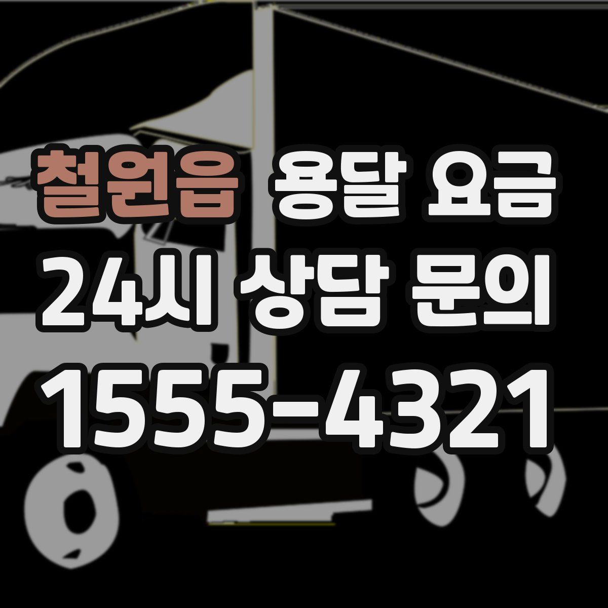 철원읍 용달 요금