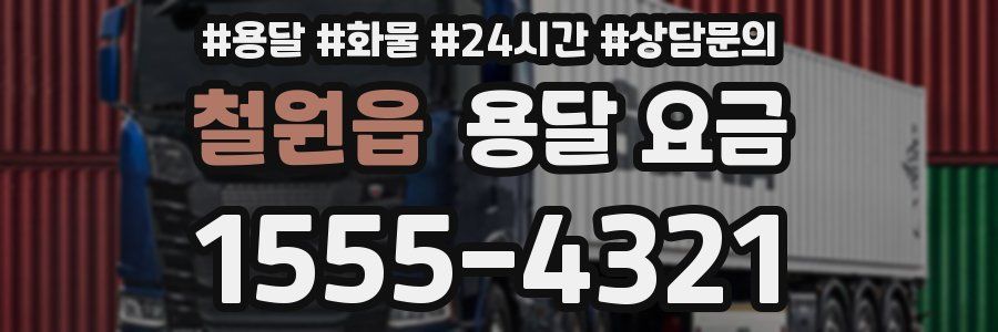 철원읍 용달 요금