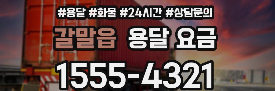 갈말읍 용달 요금