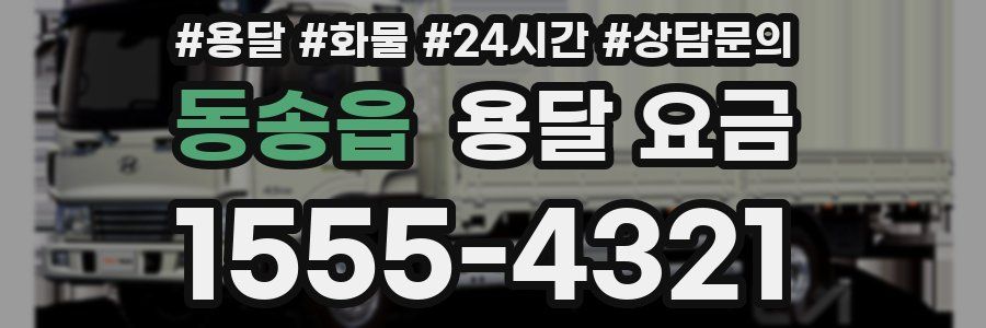 동송읍 용달 요금