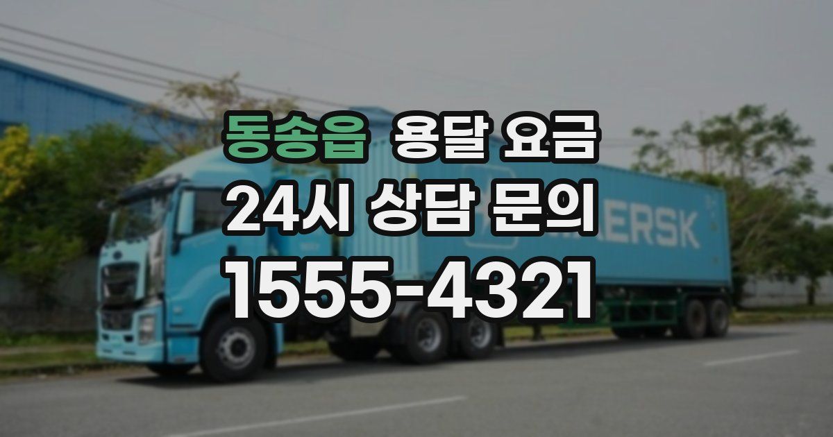 동송읍 용달 요금