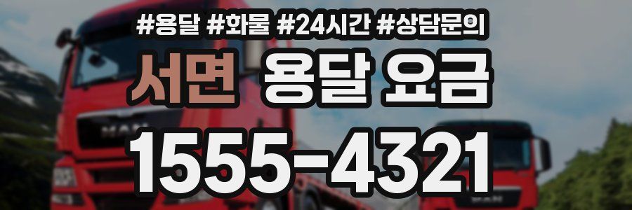 서면 용달 요금