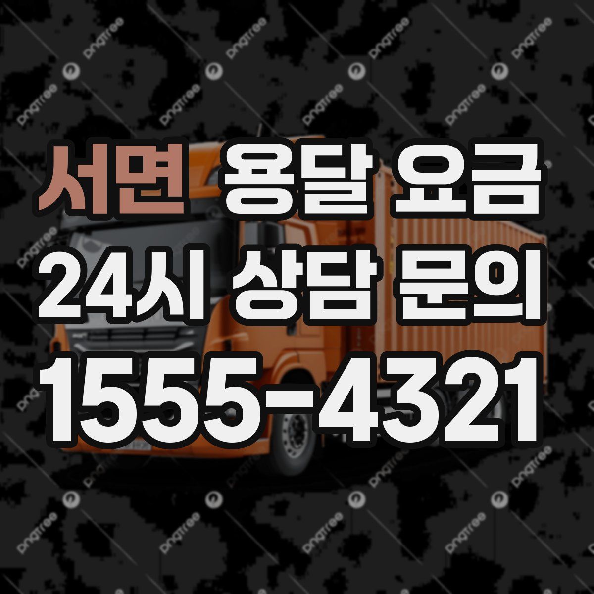 서면 용달 요금