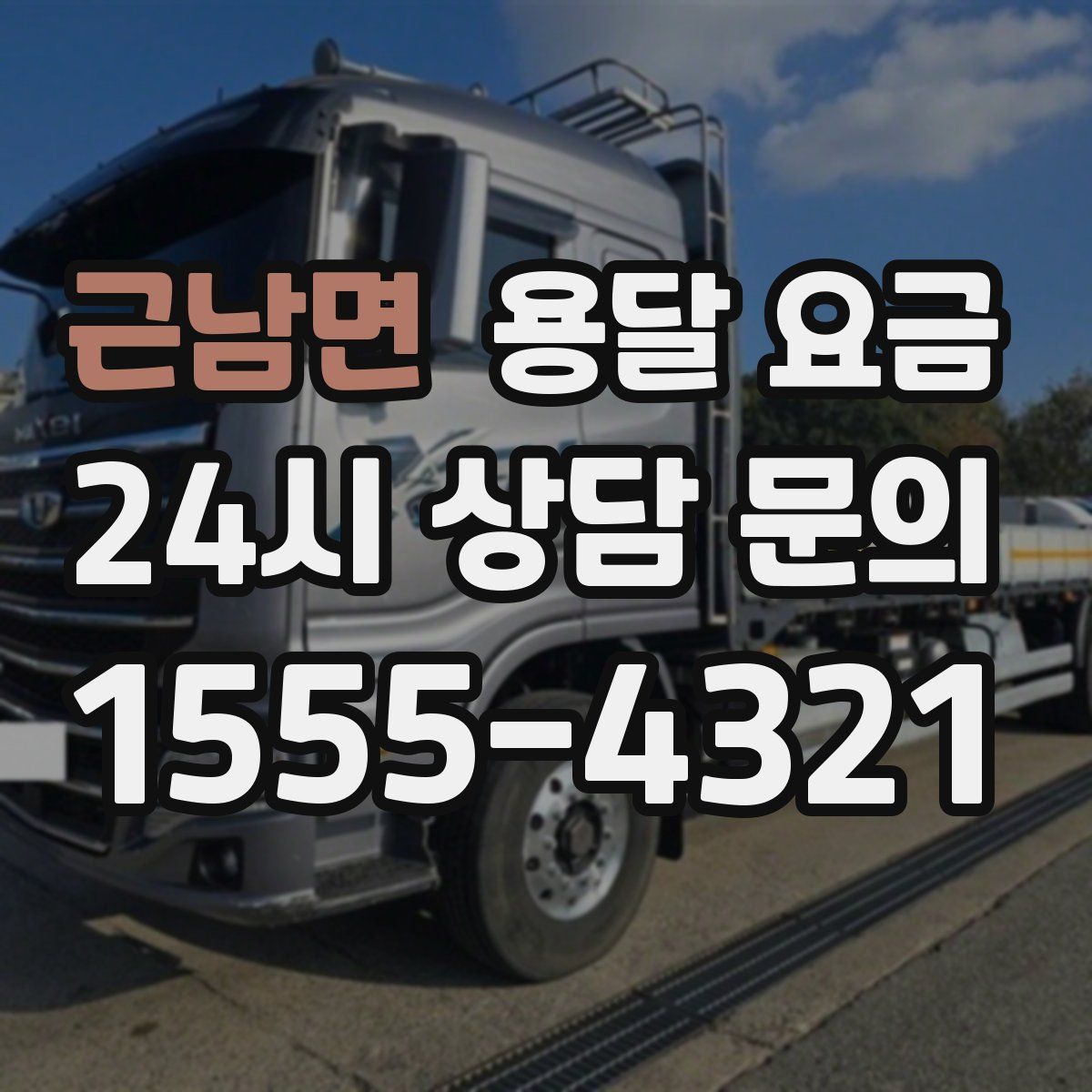 근남면 용달 요금