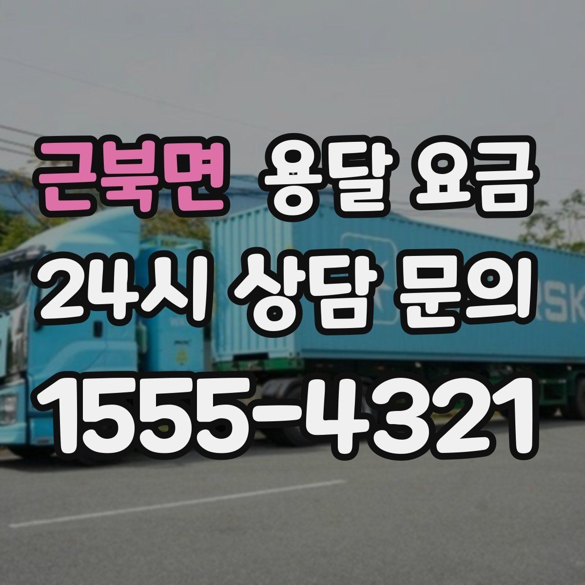 근북면 용달 요금 행사 물품 운송 시 주의사항