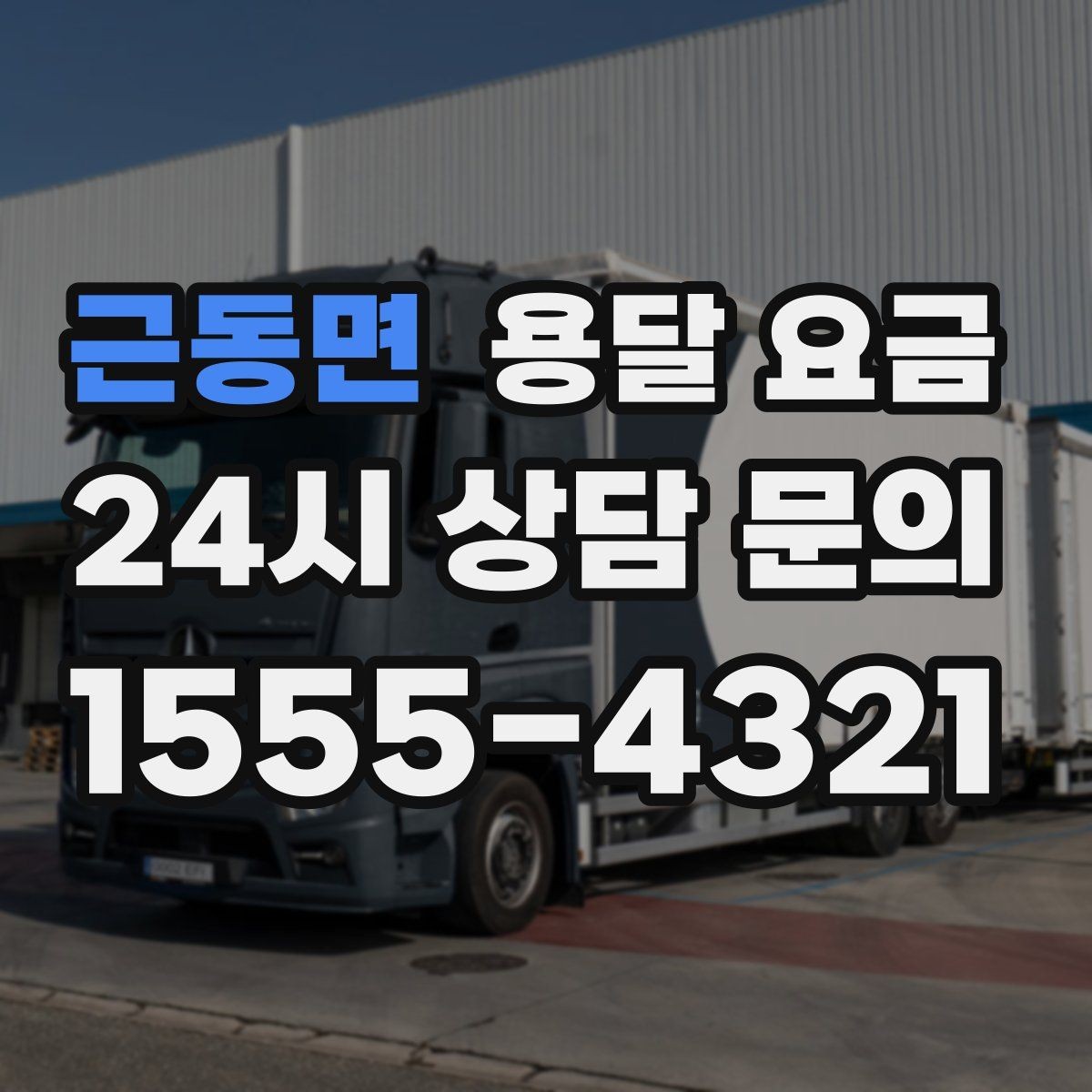 근동면 용달 요금 시외 이동 시 확인해야 할 사항