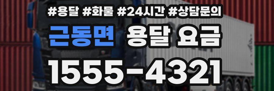 근동면 용달 요금