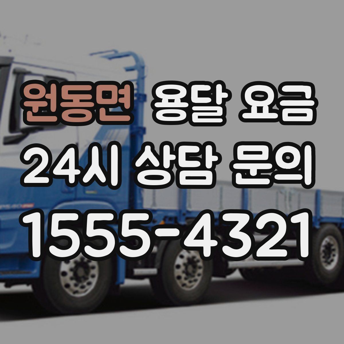 원동면 용달 요금 왜 단순 거리만으로 비교하면 안 되는지