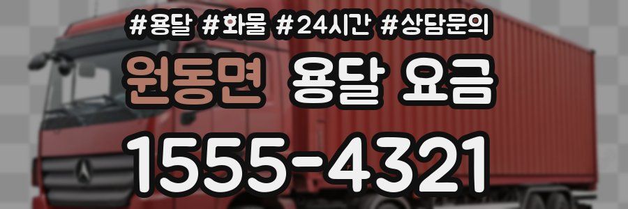 원동면 용달 요금