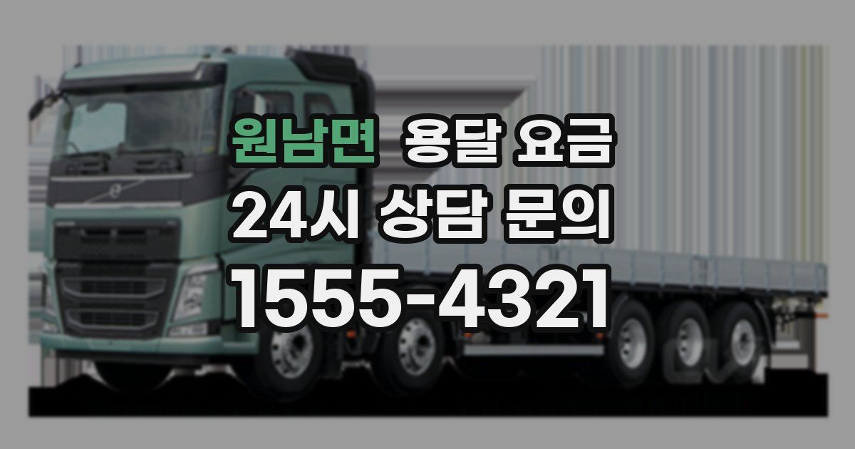 원남면 용달 요금