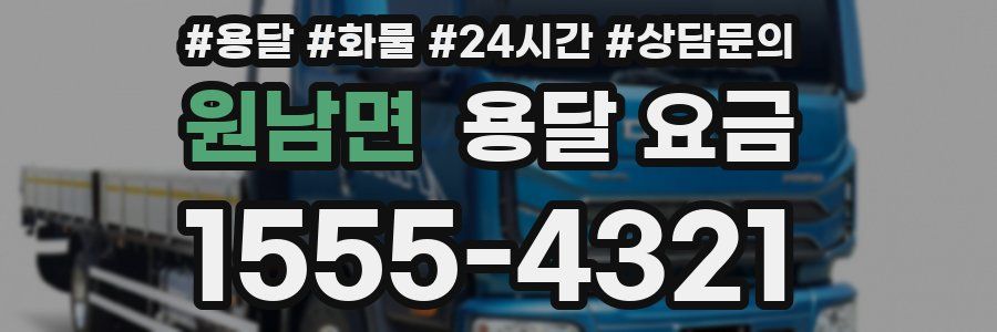 원남면 용달 요금